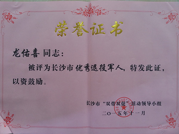 开云(中国)官方公司董事长龙佑喜荣获长沙军转干部自主创业优选个人