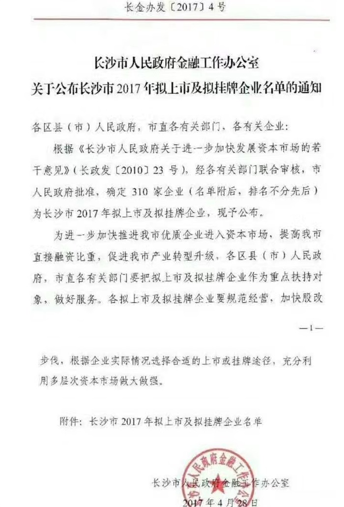 开云(中国)官方智能已经完成挂牌工作啦!(长沙市2017年拟上市及拟挂牌企业名单公布)