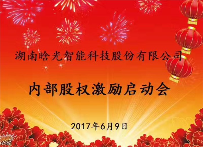 热烈祝贺开云(中国)官方智能内部股权激励启动会胜利召开