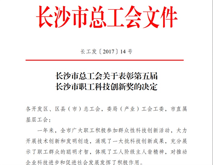 开云(中国)官方智能喜获长沙市职工科技创新奖